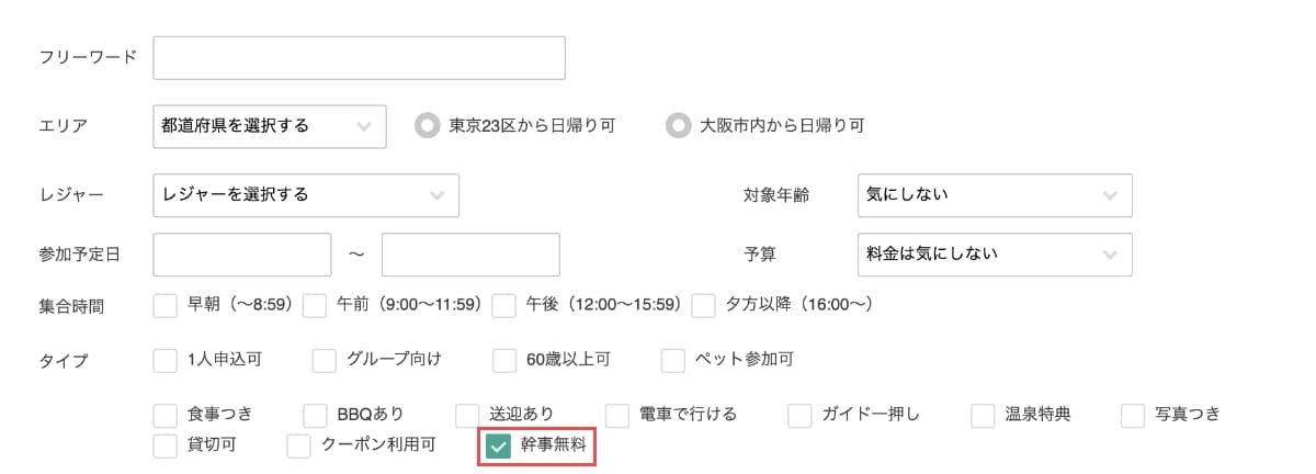 検索画面で「幹事無料」にチェックを入れて検索します。