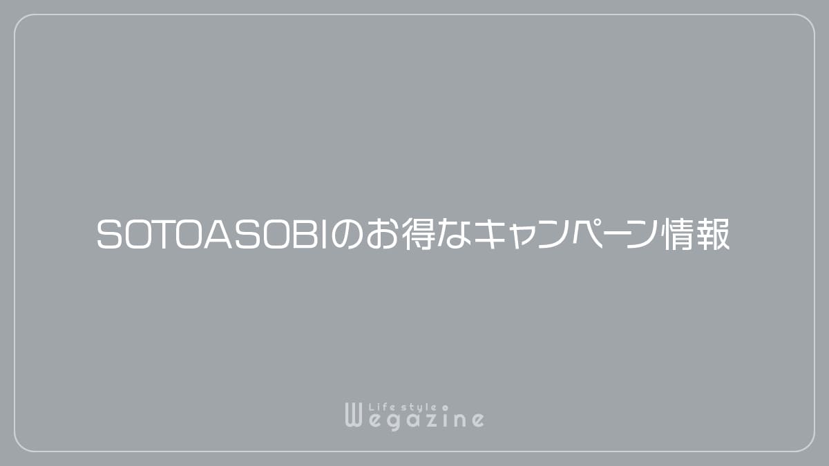 SOTOASOBIのお得なキャンペーン情報