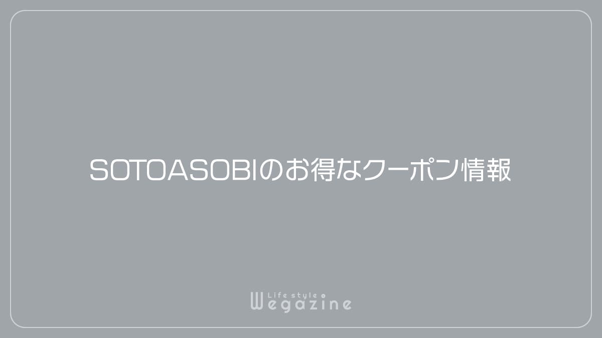 SOTOASOBIのお得なクーポン情報