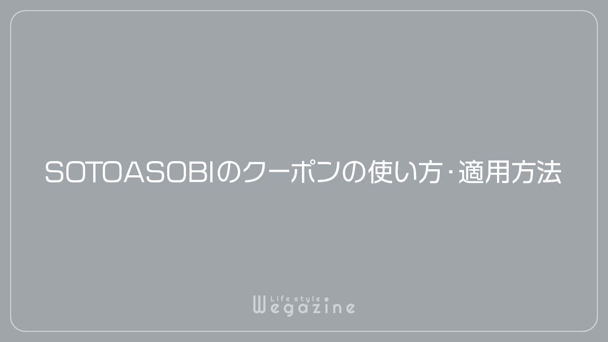 SOTOASOBIのクーポンの使い方・適用方法