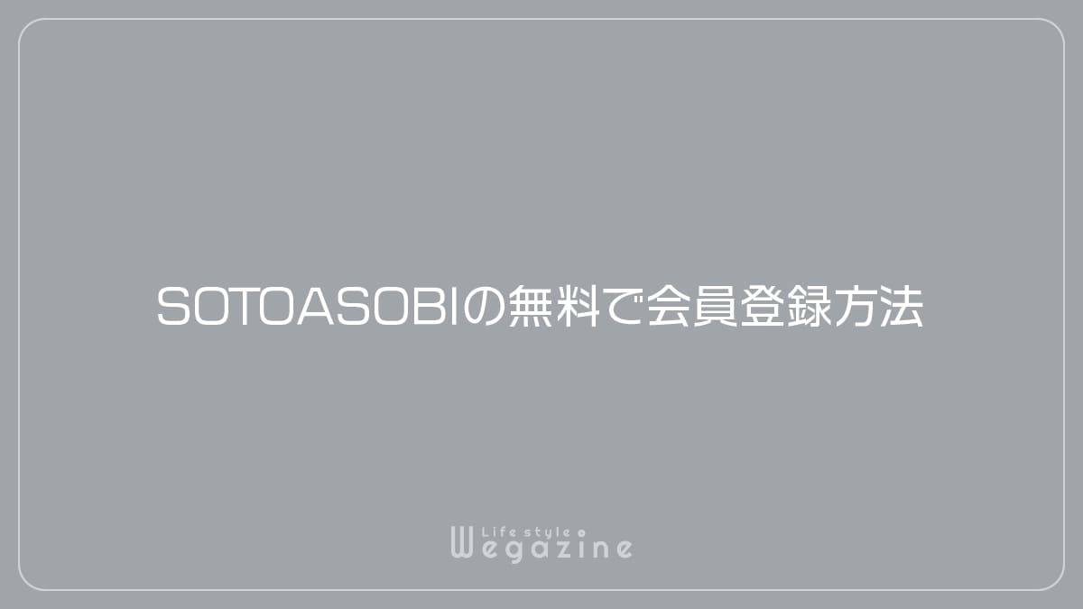 SOTOASOBIの無料で会員登録方法