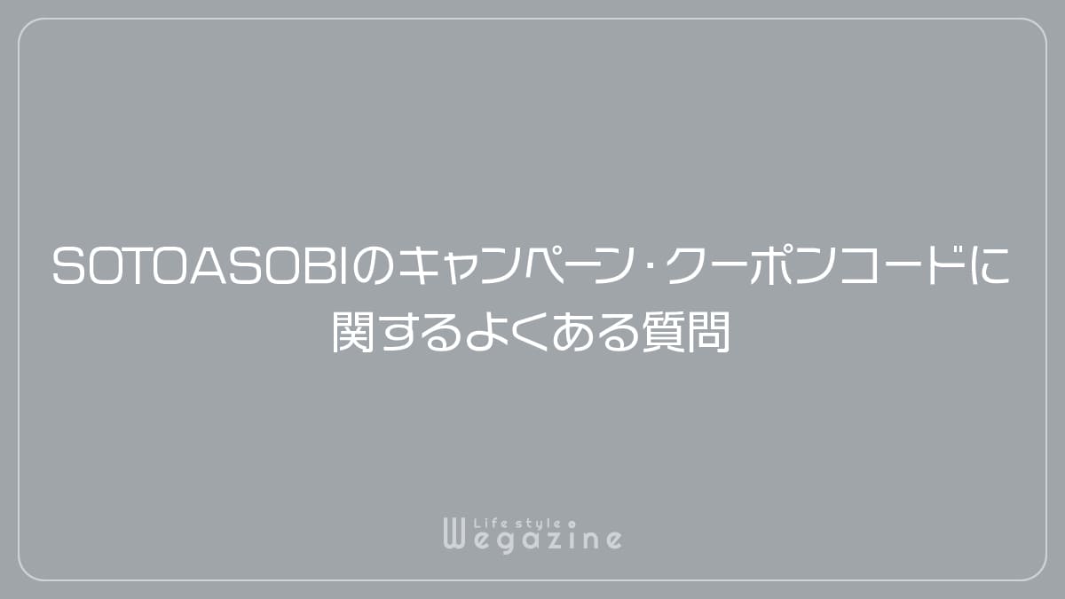 SOTOASOBIのキャンペーン・クーポンコードに関するよくある質問