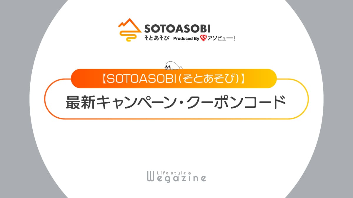 SOTOASOBI最新キャンペーン・クーポンコード！そとあそび特典・割引プランでお得に利用する方法