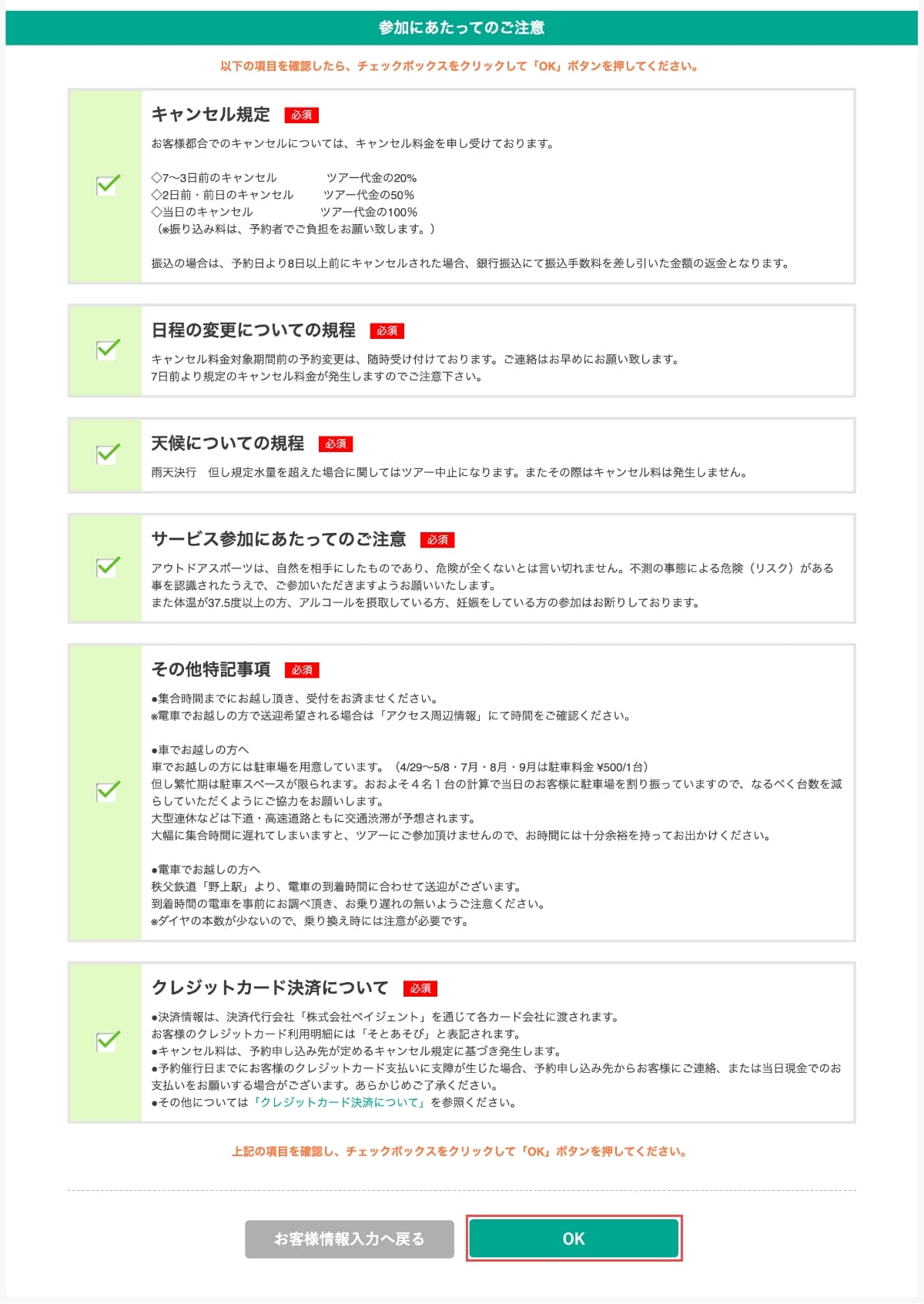 さらに、「参加にあたってのご注意」で内容を読んでから「チェックボックス」にチェックを入、「OK」ボタンを押したら「予約/購入」が完了されます。