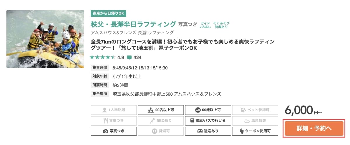 お目当ての「施設やアクティビティ」が見つかったら「詳細・予約へ」ボタンを押します。