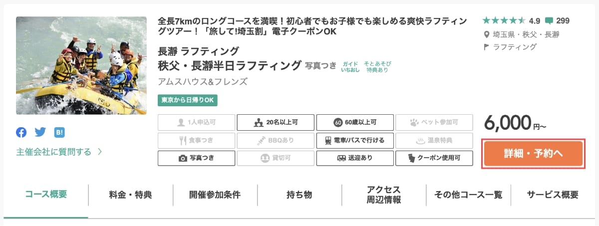 アクティビティページに移動したら、右側にある「詳細・予約へ」ボタンを押します。