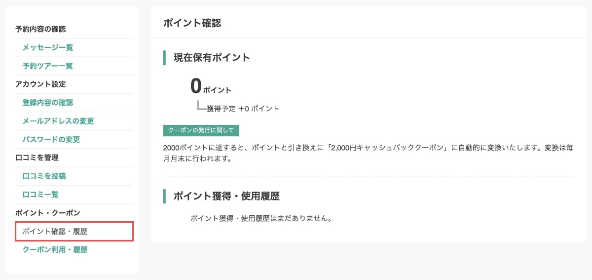 マイページの左メニューから「ポイント確認・履歴」を押すと、現在の保有ポイントを確認できます。