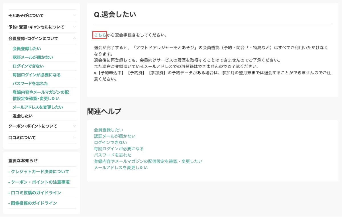 ヘルプの「退会したい」ページから「こちら」を押します。