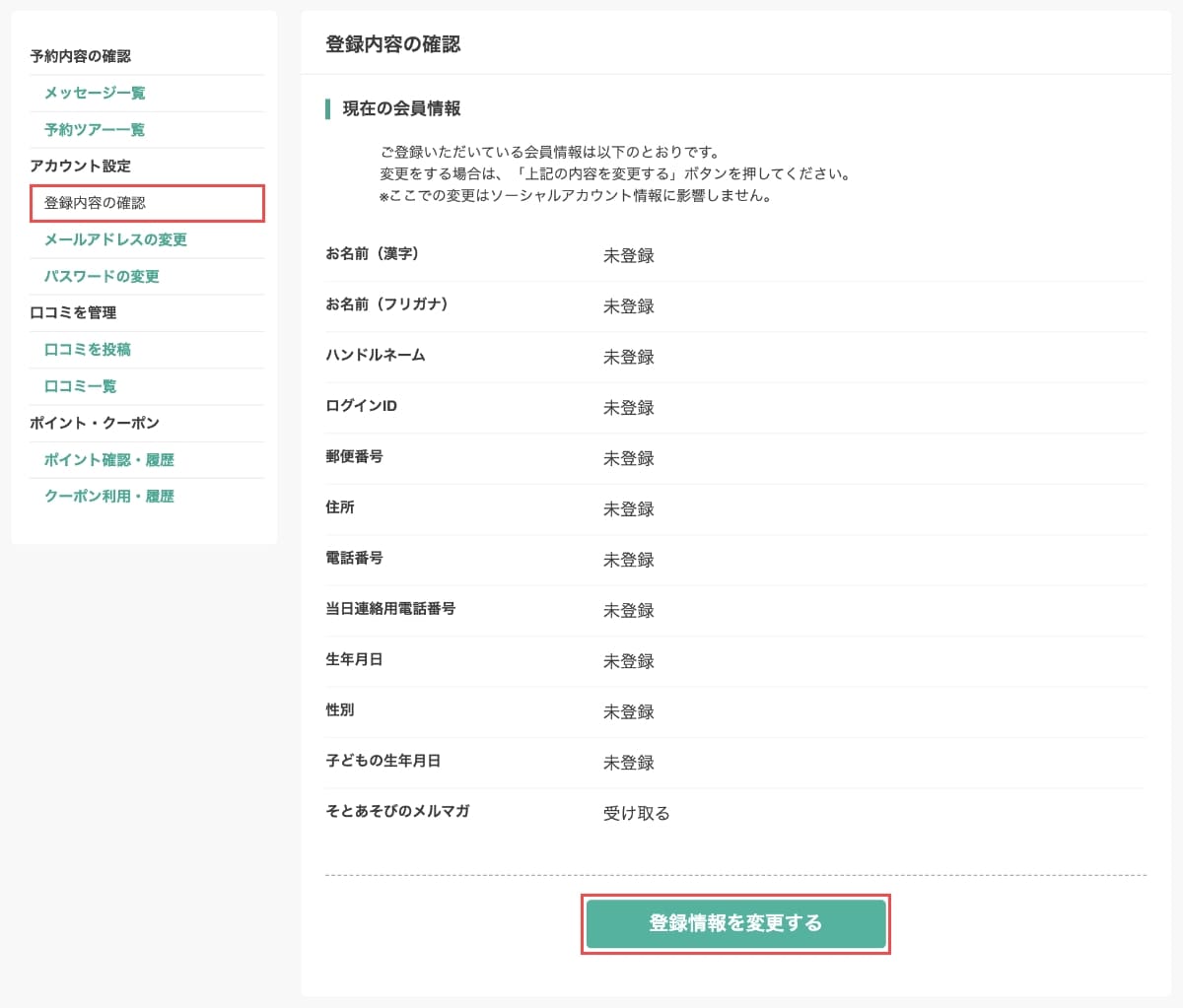 マイページで左のメニューから「登録内容の確認」から、「登録情報を変更する」ボタンを押します。