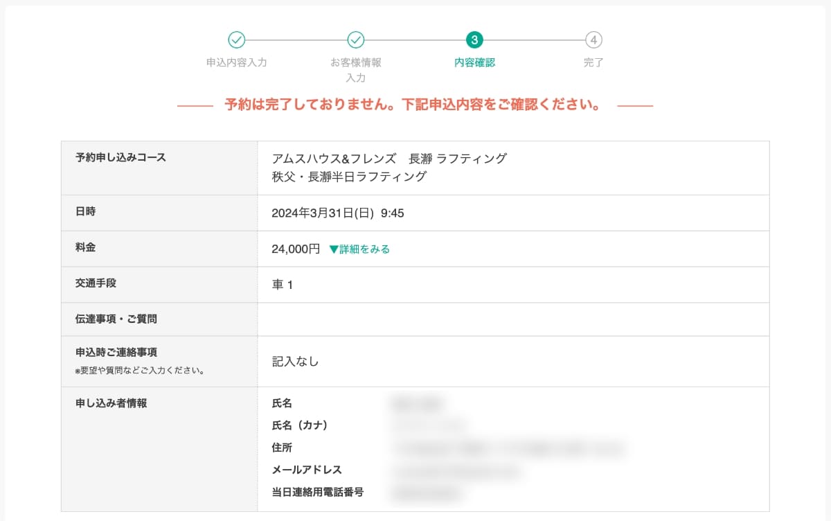 次に、内容確認ページで「申し込み内容」を確認します。