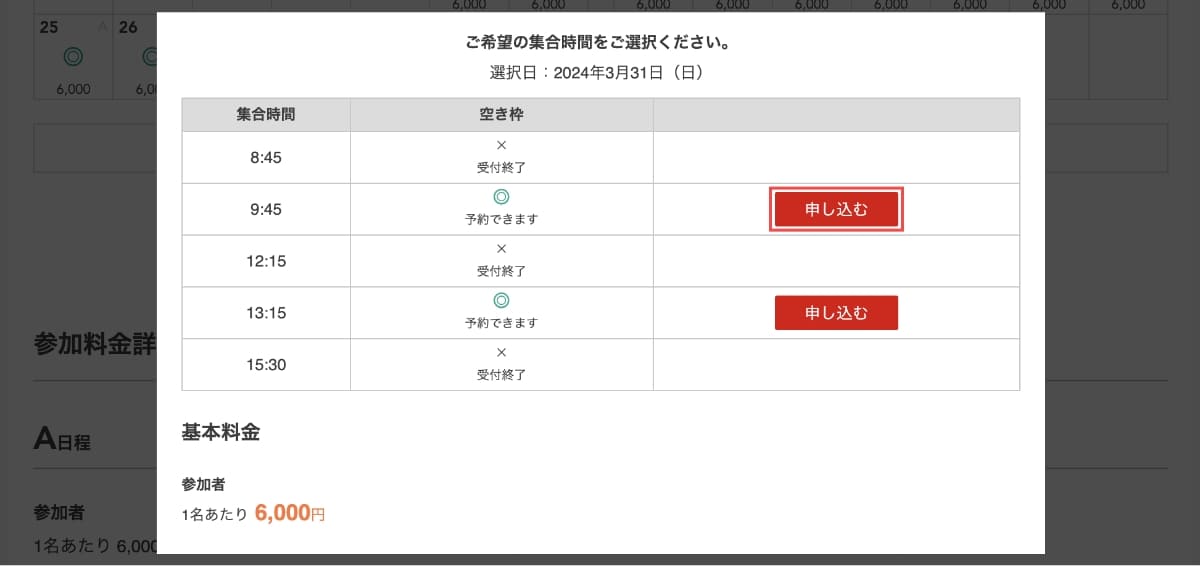 選択した日付から「時間」を選択し、「申し込む」ボタンを押します。