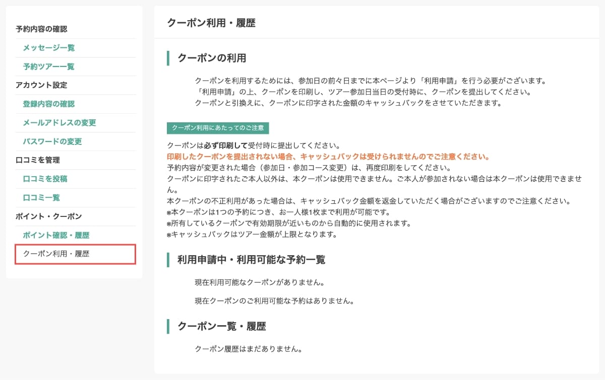 マイページの左メニューから「クーポン利用・履歴」を押すと、現在のクーポン情報を確認できます。