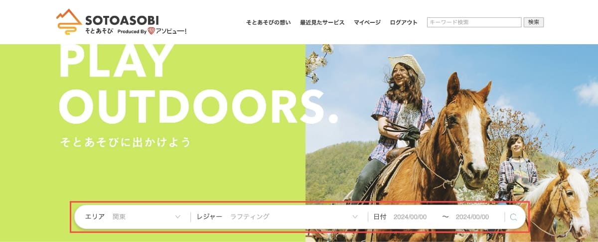 SOTOASOBIのサービストップページ（ログイン後）から画面中央の「検索バー」にエリア、レジャーを選択して施設やアクティビティを検索します。