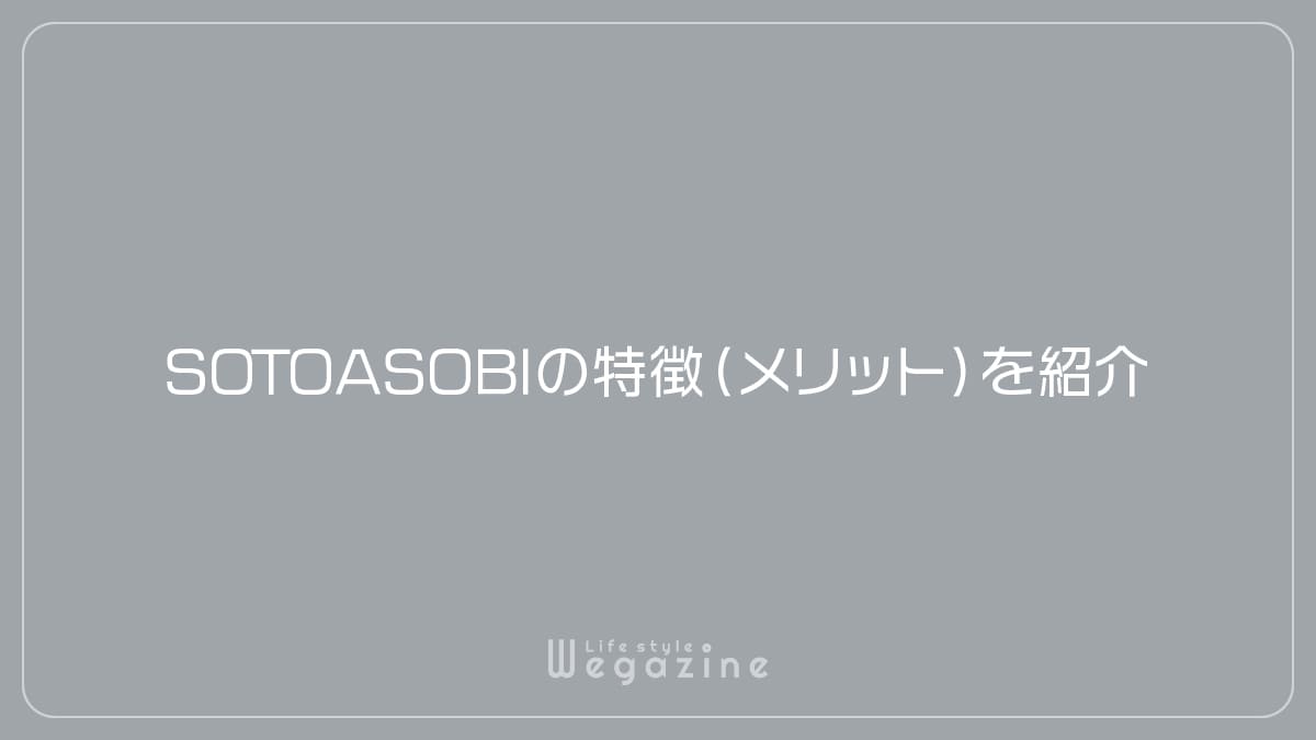 SOTOASOBIの特徴（メリット）を紹介