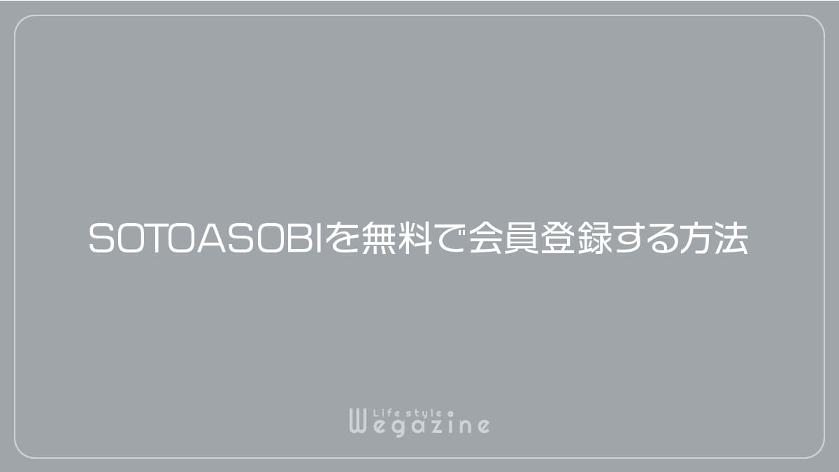 SOTOASOBIを無料で会員登録する方法