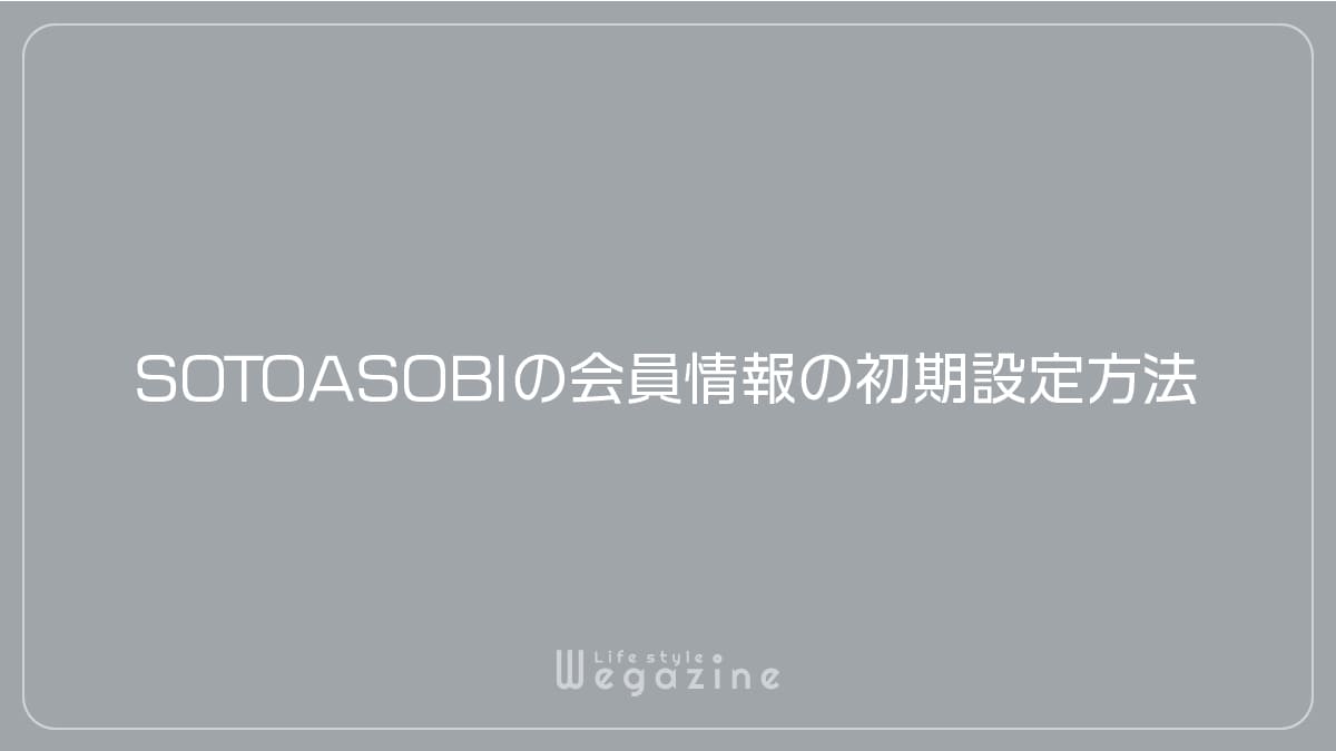 SOTOASOBIの会員情報の初期設定方法