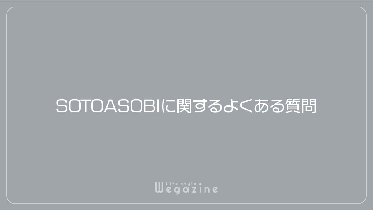 SOTOASOBIに関するよくある質問