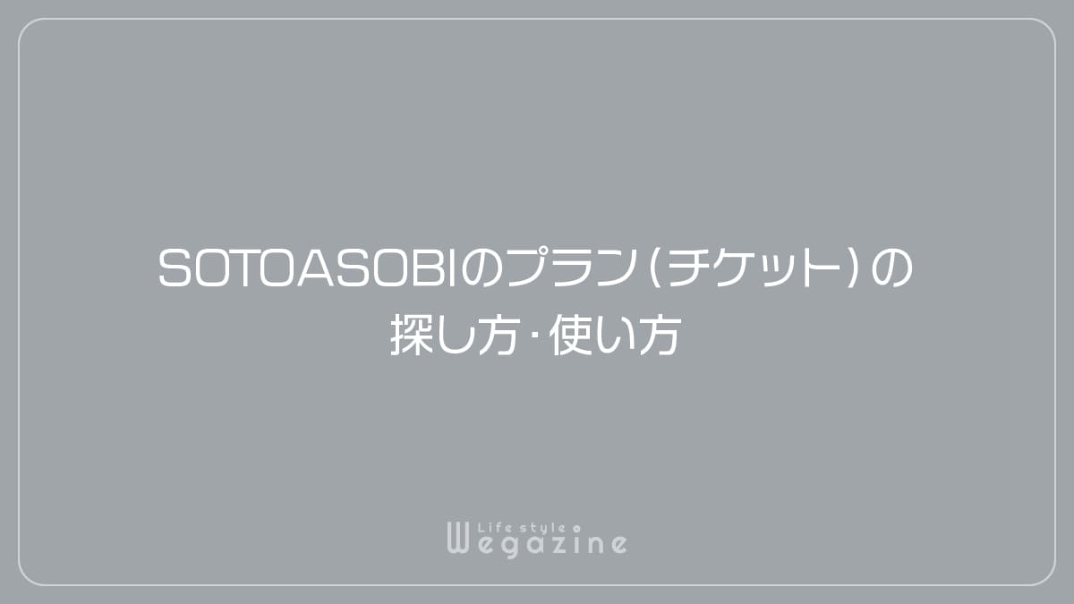 SOTOASOBIのプラン（チケット）の探し方・使い方