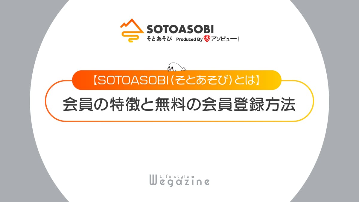 【SOTOASOBI（そとあそび）とは】特徴と入会がおすすめな人！無料の会員登録方法と使い方