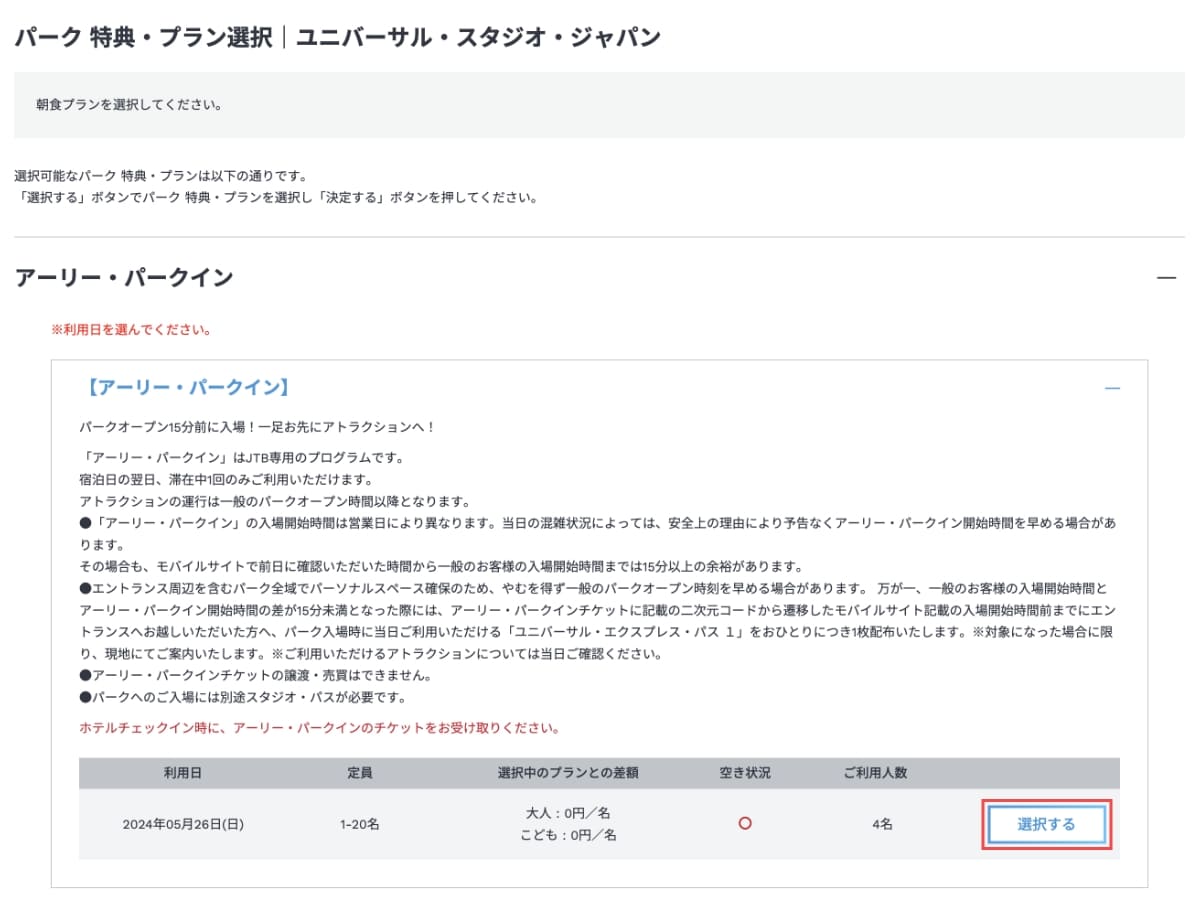 アーリー・パークイン利用日の「選択する」ボタンを押します。