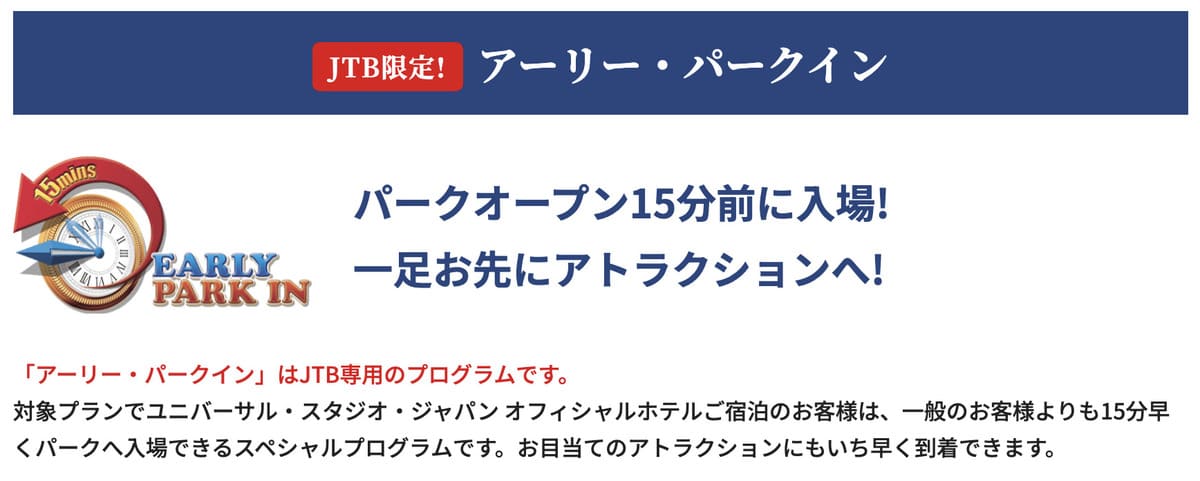 JTB限定アーリー・パークイン