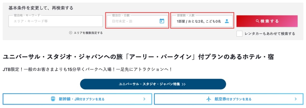 基本条件から「宿泊日・日数」を選択し、必要であれば「部屋数・人数」を選びなおします。