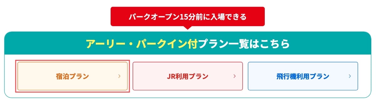 最下部にある「宿泊プラン」ボタンを押します。