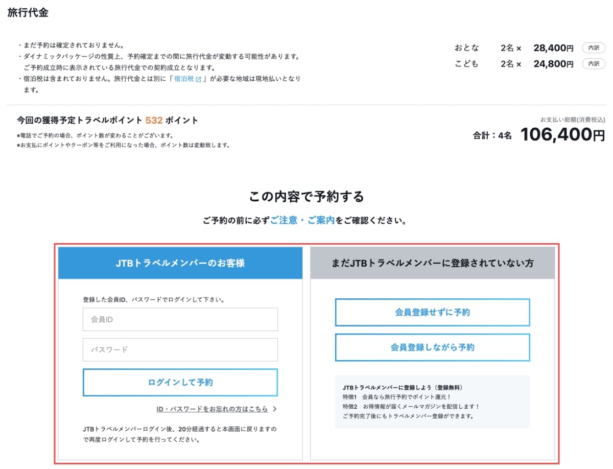 予約画面で「ログイン」または「会員登録」して「予約」を完了します。