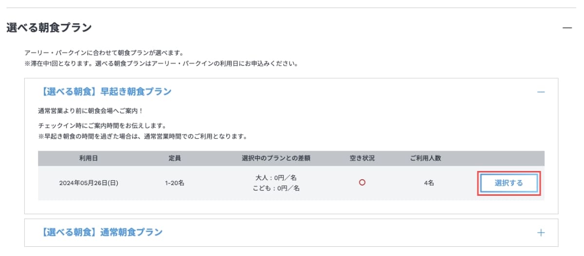 次に、アーリー・パークインプラン専用の選べる朝食プランから早起き朝食プランか通常朝食プランの「選択する」ボタンを押します。
