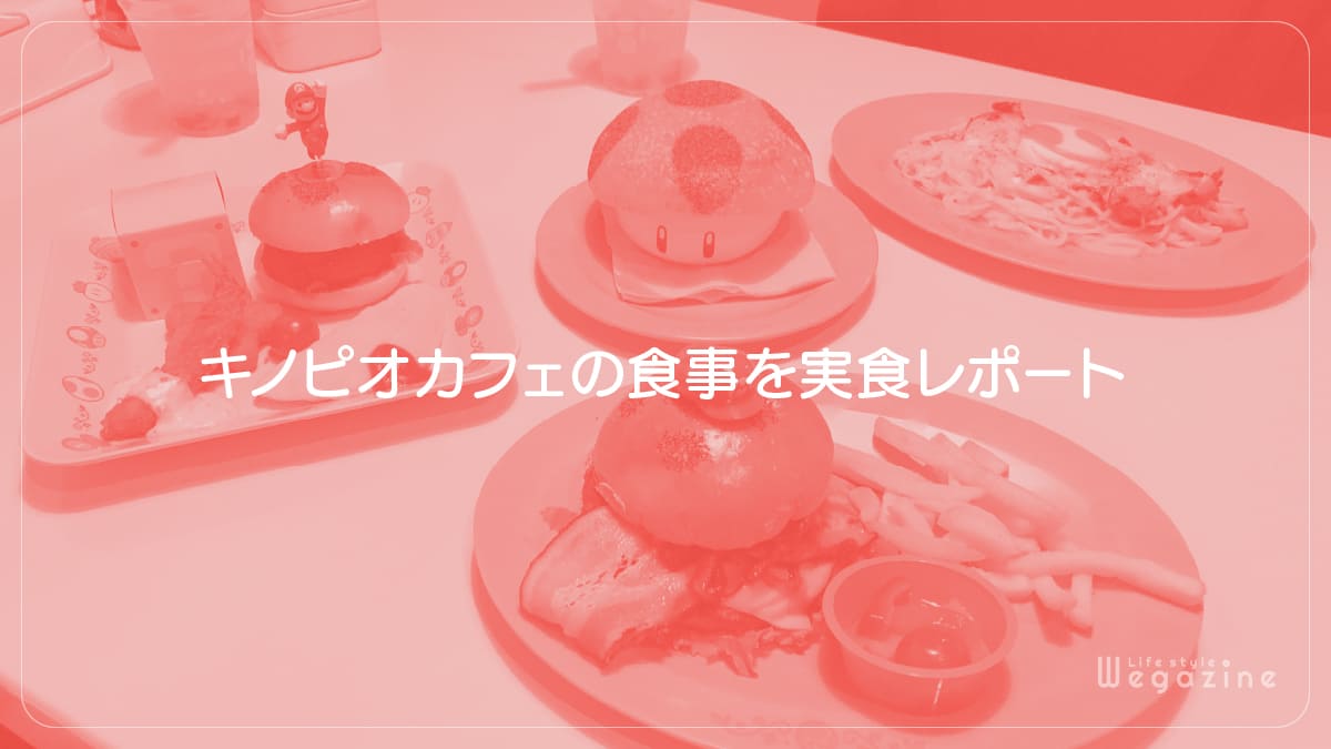 キノピオカフェの食事を実食レポート