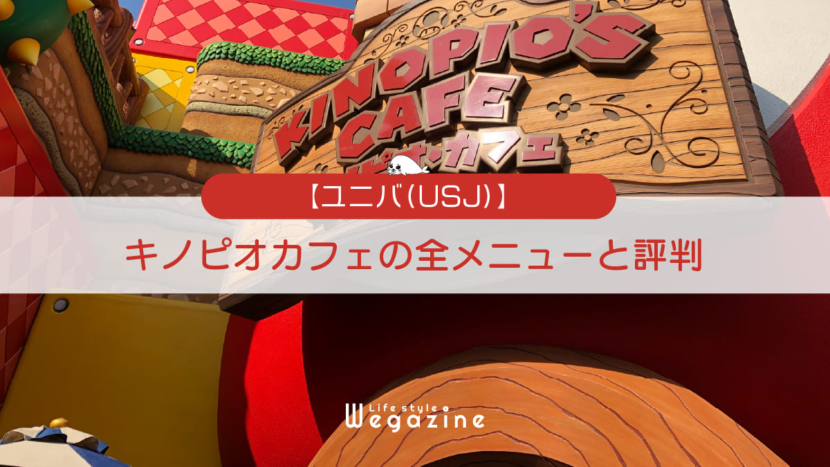 【ユニバ】マリオエリアの「キノピオカフェ」全メニューと評判＜実食レポート＞