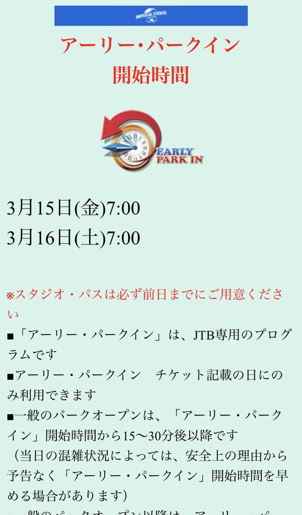 アーリー・パークインの入場時間確認画面