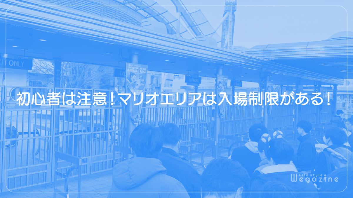 初心者は注意！マリオエリアは入場制限がある！