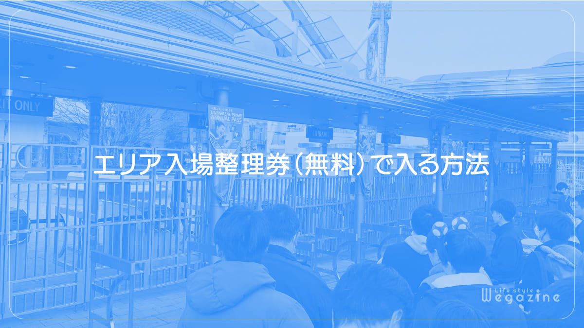 エリア入場整理券（無料）で入る方法