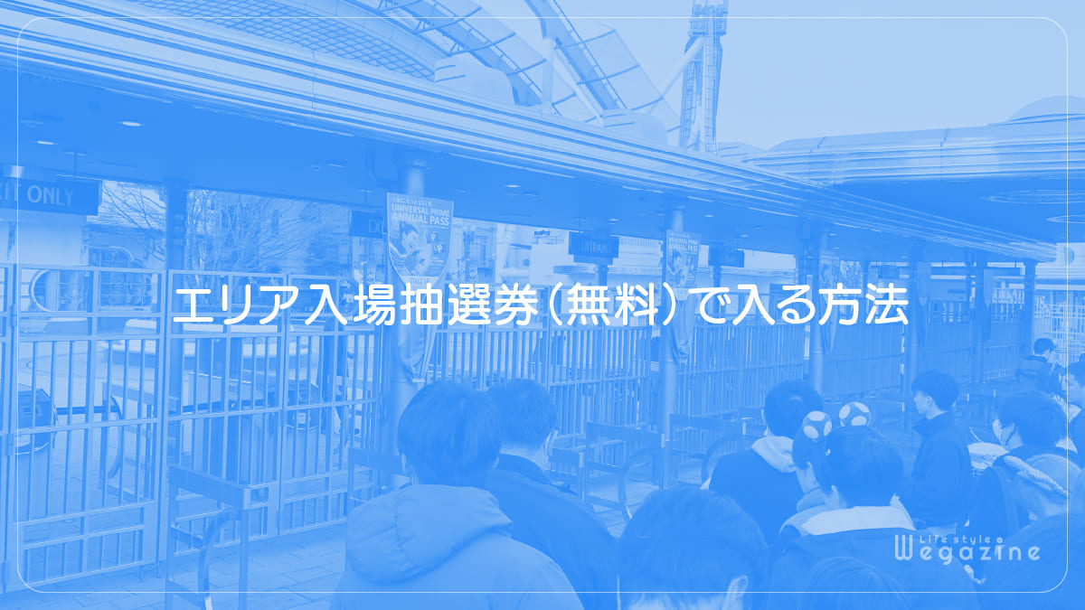 エリア入場抽選券（無料）で入る方法