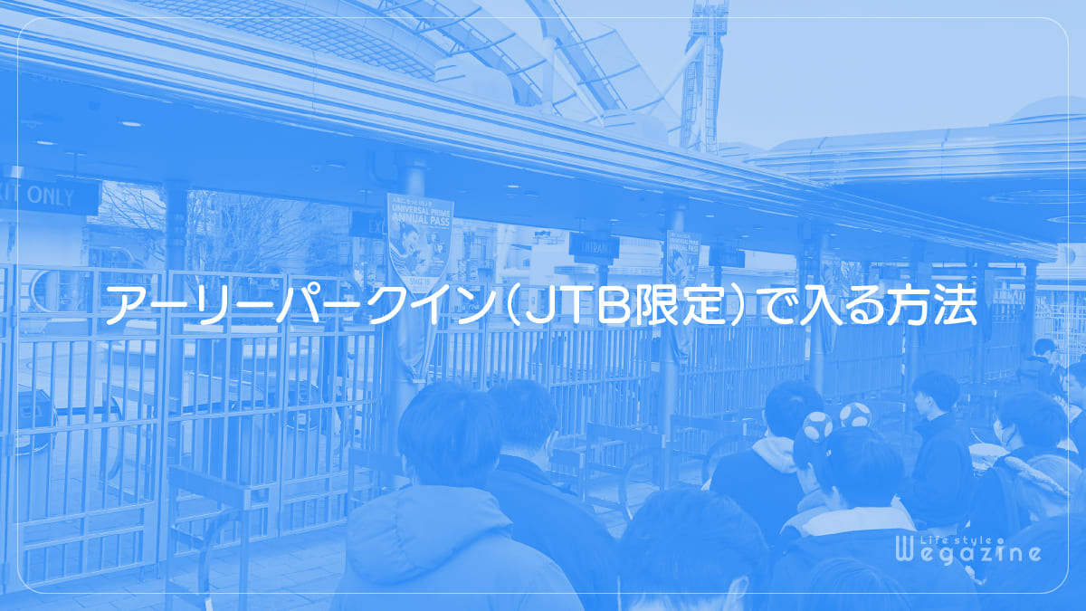 アーリーパークイン（JTB限定）で入る方法