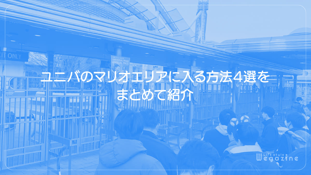 ユニバのマリオエリアに入る方法4選をまとめて紹介