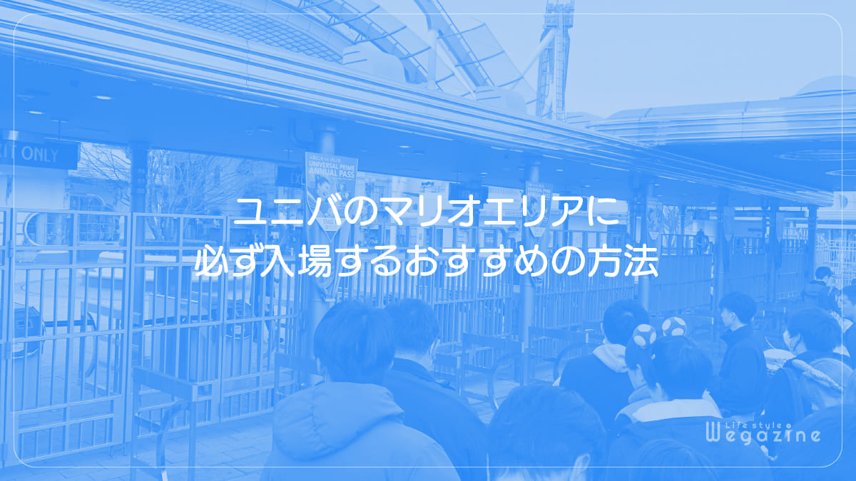 ユニバのマリオエリアに必ず入場するおすすめの方法