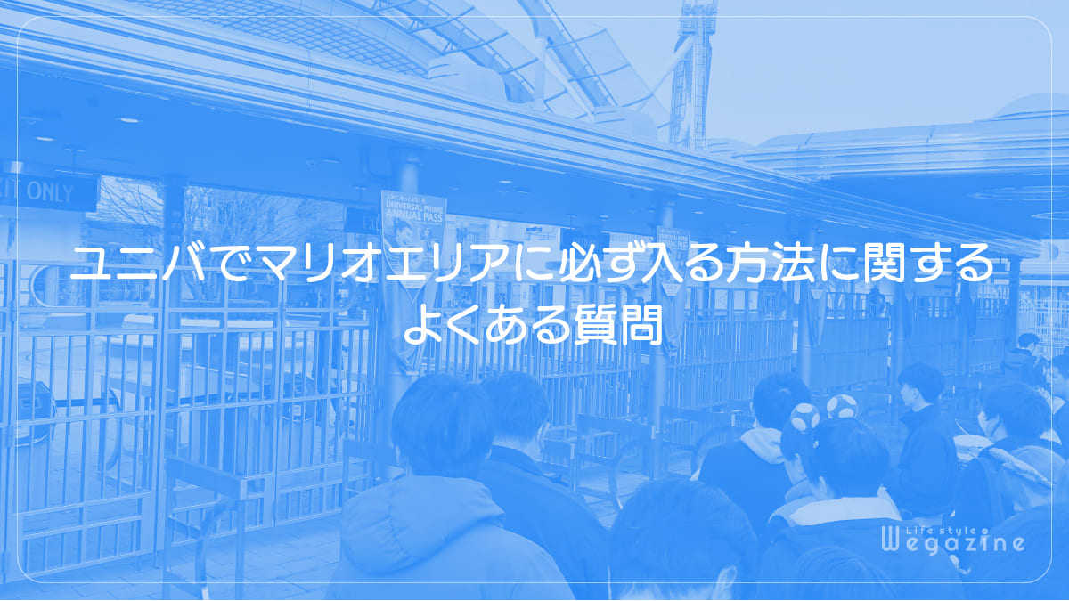 ユニバのマリオエリアに必ず入る方法に関するよくある質問