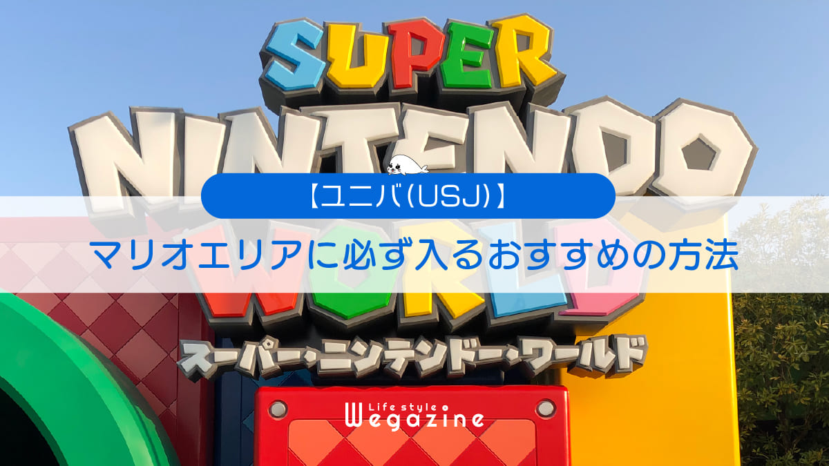 【ユニバ】マリオエリアに必ず入るおすすめの方法＜入場の攻略方法を実体験レポート＞