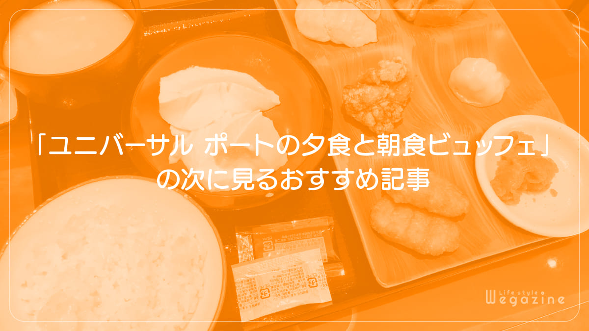 「ホテル ユニバーサル ポートの夕食ビュッフェと朝食ビュッフェ」の次に見るおすすめ記事