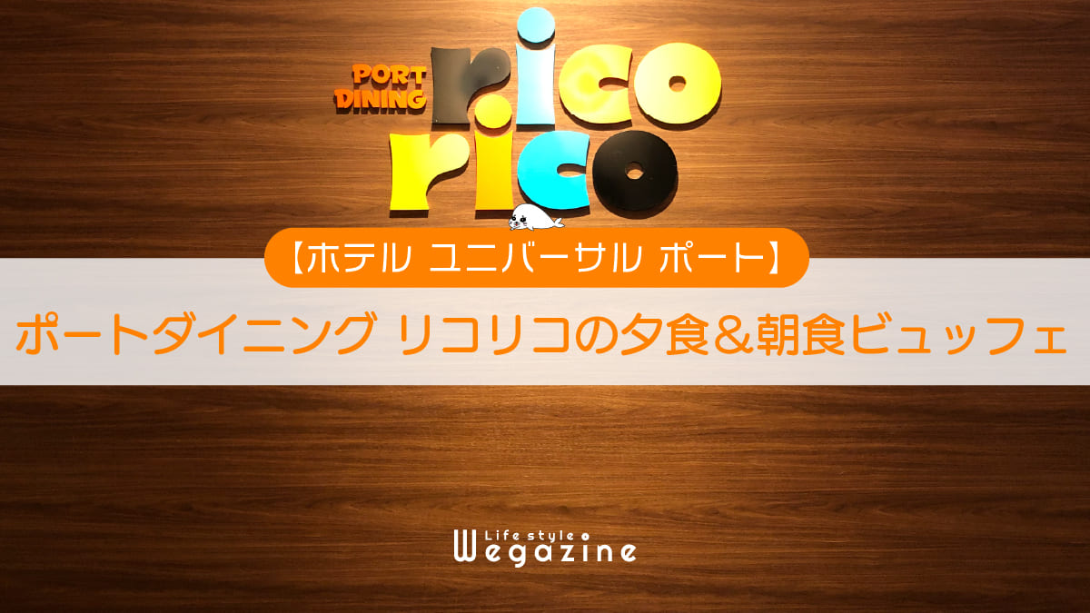 【ホテル ユニバーサル ポート】夕食ビュッフェと朝食ビュッフェ＜ポートダイニング リコリコ実食レポート＞