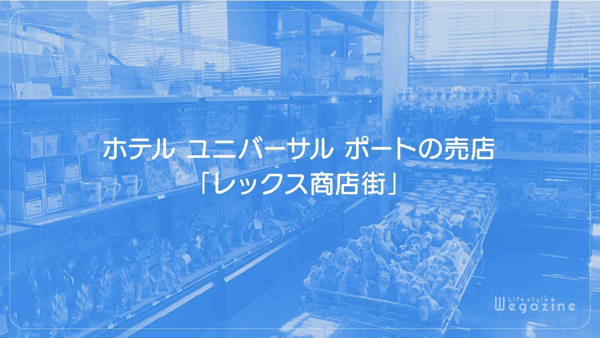 ホテル ユニバーサル ポートの売店「レックス商店街」