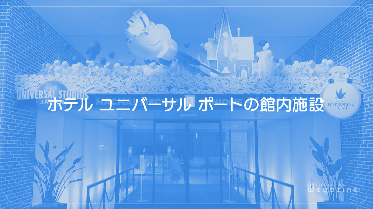 ホテル ユニバーサル ポートの館内施設