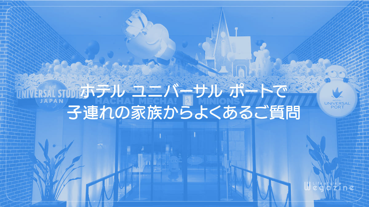 ホテル ユニバーサル ポートで子連れの家族からよくあるご質問