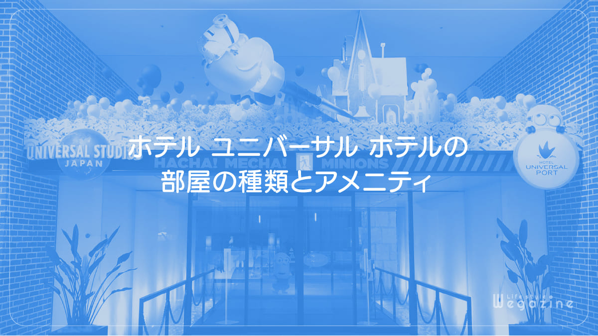 ホテル ユニバーサル ホテルの部屋の種類とアメニティ