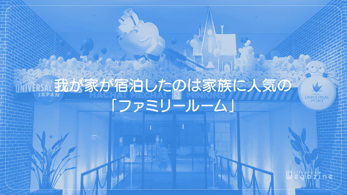 我が家が宿泊したのは家族に人気の「ファミリールーム」