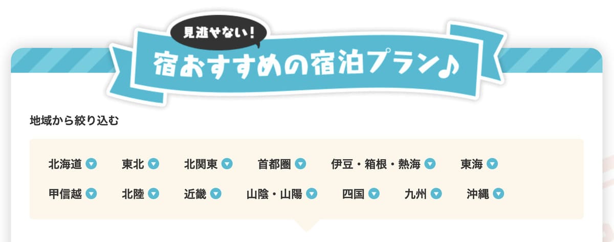 【じゃらんクーポンフェス】見逃せない！宿おすすめの宿泊プラン