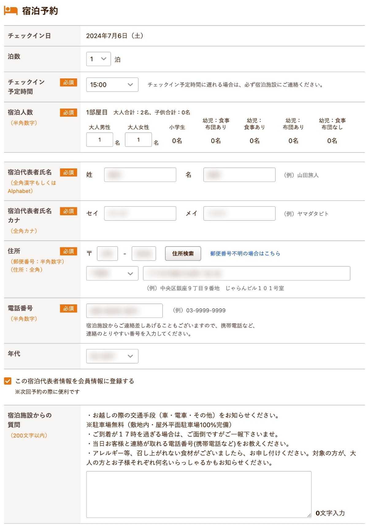 次に、予約内容の入力ページで予約者情報を入力します。