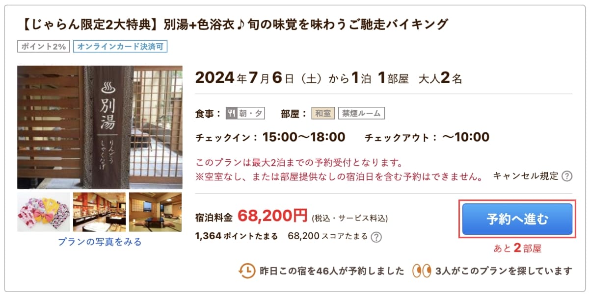 次に、選んだプランの「予約へ進む」ボタンを押します。